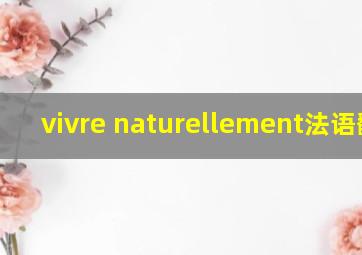 vivre naturellement法语翻译